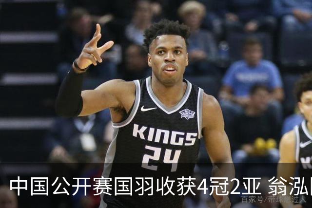 中国公开赛国羽收获4冠2亚 翁泓阳李罗组合首夺冠