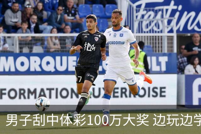 男子刮中体彩100万大奖 边玩边学很有意义