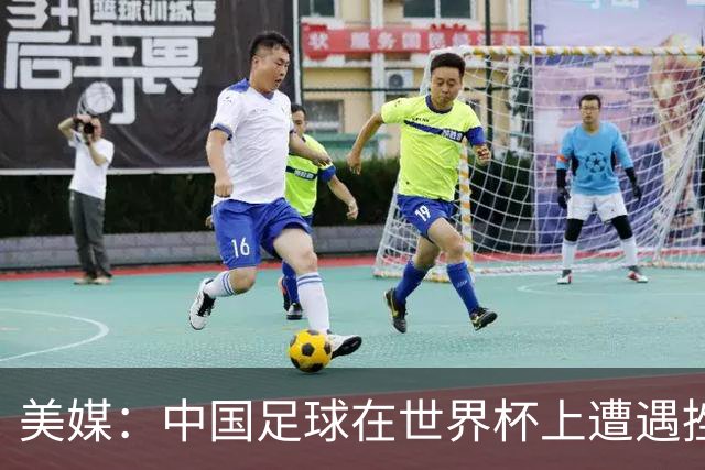 美媒：中国足球在世界杯上遭遇挫折 但希望正在重新燃起