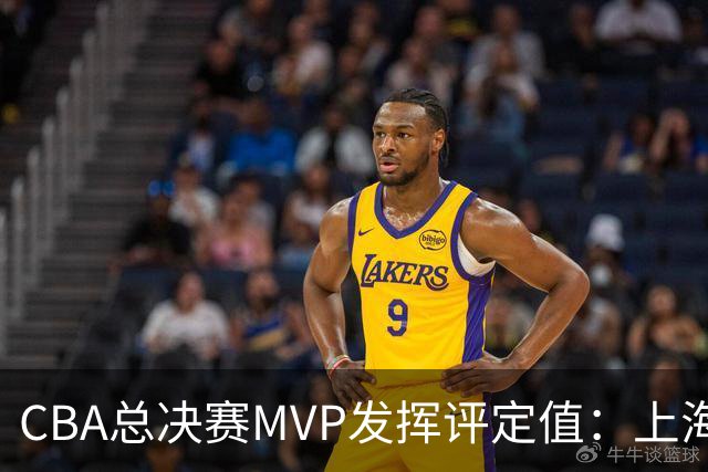 CBA总决赛MVP发挥评定值：上海第1为古德温 弗格张镇麟分列二三